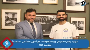 الزوراء يضم الحميدان ويبدأ مفاوضات مع ثنائي النشامى استعداداً لموسم 2025